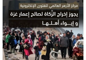 فتوای الازهر در خصوص جواز اختصاص زکات به بازسازی غزه