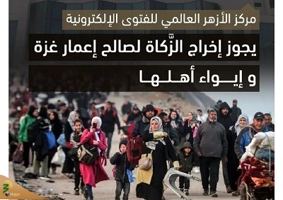 فتوای الازهر در خصوص جواز اختصاص زکات به بازسازی غزه 2