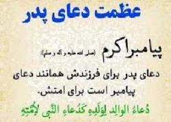 بزرگی و عظمت دعای پدر برای فرزند 2