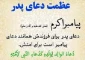 بزرگی و عظمت دعای پدر برای فرزند 2