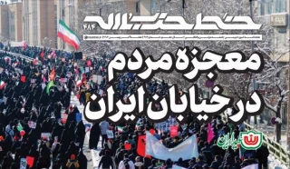 انتشار چهارصد و هشتاد و چهارمین شماره‌ هفته‌نامه‌ «خط حزب‌الله»