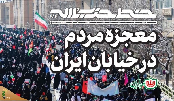 انتشار چهارصد و هشتاد و چهارمین شماره‌ هفته‌نامه‌ «خط حزب‌الله» 2