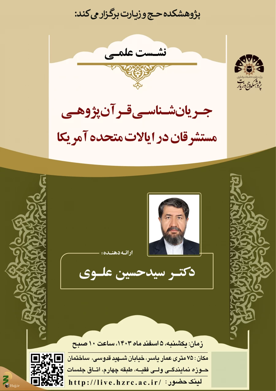 نشست علمی: «جریان‌شناسی قرآن‌پژوهی مستشرقان در ایالات متحده آمریکا» 3