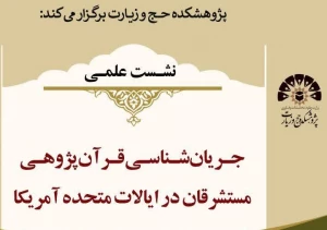نشست علمی جریان‌شناسی قرآن‌پژوهی مستشرقان در آمریکا