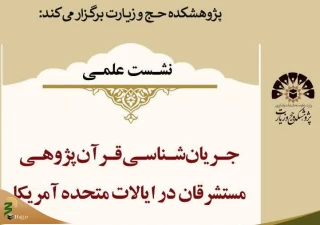 نشست علمی جریان‌شناسی قرآن‌پژوهی مستشرقان در آمریکا