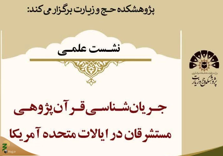 نشست علمی: «جریان‌شناسی قرآن‌پژوهی مستشرقان در ایالات متحده آمریکا» 2