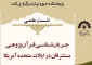 نشست علمی: «جریان‌شناسی قرآن‌پژوهی مستشرقان در ایالات متحده آمریکا» 2