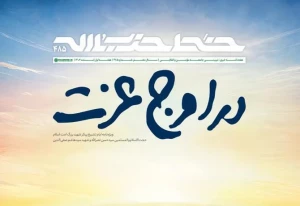 خط حزب الله؛ در اوج عزت