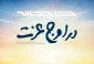 خط حزب الله؛ در اوج عزت 2