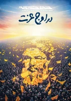 خط حزب الله؛ در اوج عزت 3