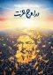 خط حزب الله؛ در اوج عزت 3