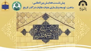 کرسی ترویجی «رویکرد فرهنگی ایرانیان در بازسازی عتبات بر اساس کتیبه‌های حرم علوی» برگزار شد 9