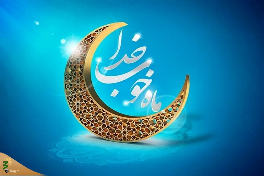 اعمال روز اول ماه مبارک رمضان 2