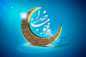 اعمال روز اول ماه مبارک رمضان