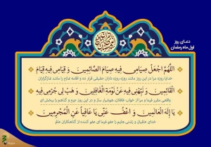دعای روز اول ماه رمضان+فیلم