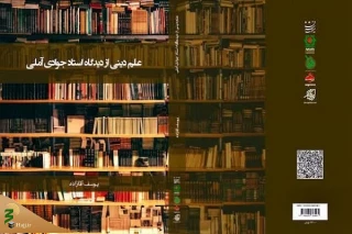کتاب «علم دینی از دیدگاه استاد جوادی آملی» منتشر شد