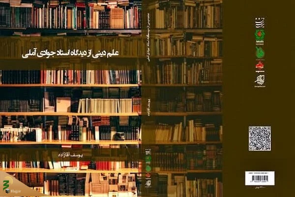 کتاب «علم دینی از دیدگاه استاد جوادی آملی» منتشر شد 2