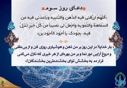 دعای روز سوم ماه مبارک رمضان 3