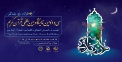 آغاز بکار نمایشگاه قرآن از فردا 15 اسفند 2
