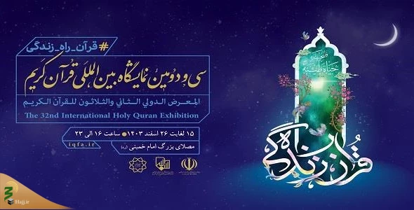 آغاز بکار نمایشگاه قرآن از فردا 15 اسفند 2