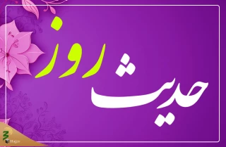 وظیفه ما در برابر نعمت‌های الهی
