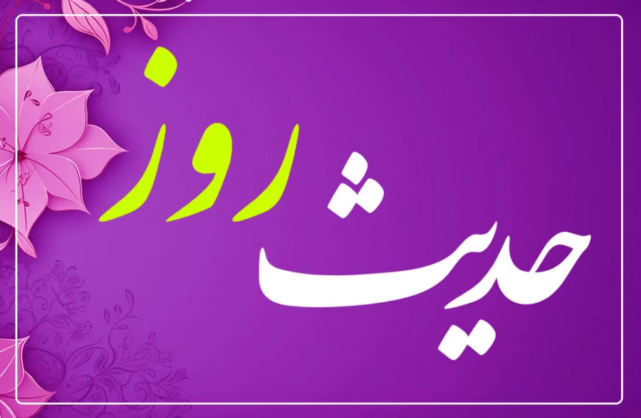 وظیفه ما در برابر نعمت‌های الهی 2