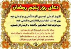 دعای روز پنجم ماه مبارک رمضان 2