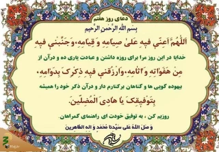 دعای روز هفتم ماه مبارک رمضان و توسل به خدا برای دوری جستن از گناه+فیلم
