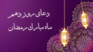 دعای روز دهم ماه مبارک رمضان+فیلم