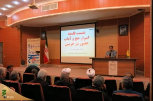 همایش اسرار و معارف حج در استان مرکزی برگزار شد
 6