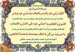 دعای روز دوازدهم ماه مبارک رمضان و رعایت عدل و انصاف+فیلم