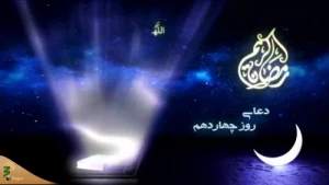 دعای روز چهاردهم ماه مبارک رمضان+فیلم