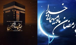 ضیافت الله 

از ماه رمضان تا حضور در حج
