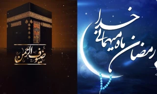 ضیافت الله 

از ماه رمضان تا حضور در حج
