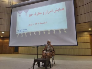 همایش اسرار ومعارف حج  زائران کرمانی برگزار شد