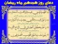 دعای روز هجدهم ماه مبارک رمضان+فیلم 2