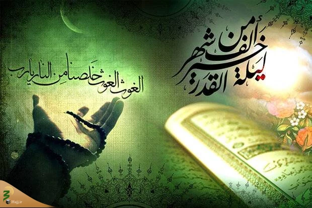 چگونه گناهانم در شب قدر آمرزیده شود؟ 2