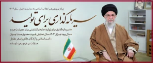 رهبر انقلاب ، سال ۱۴۰۴ را سال «سرمایه‌گذاری برای تولید» نام‌گذاری کردند 2