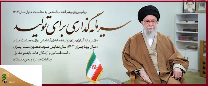 رهبر انقلاب ، سال ۱۴۰۴ را سال «سرمایه‌گذاری برای تولید» نام‌گذاری کردند 2