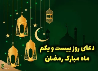 دعای روز بیست و یکم ماه مبارک رمضان
