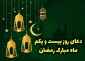 دعای روز بیست و یکم ماه مبارک رمضان 2