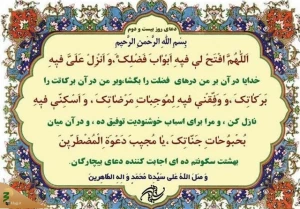دعای روز بیست و دوم ماه مبارک رمضان+فیلم
