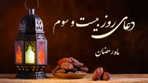 دعای روز بیست و سوم ماه رمضان+فیلم