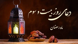 دعای روز بیست و سوم ماه رمضان+فیلم