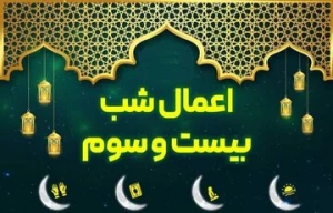 اعمال شب بیست و سوم ماه مبارک رمضان؛ شبی که سرنوشت انسان در آن محتوم می شود