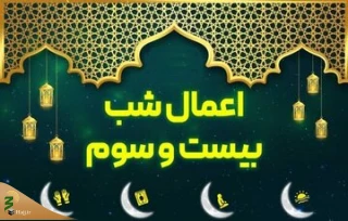 اعمال شب بیست و سوم ماه مبارک رمضان؛ شبی که سرنوشت انسان در آن محتوم می شود