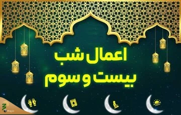اعمال شب بیست و سوم ماه مبارک رمضان؛ شبی که سرنوشت انسان در آن محتوم می شود 2