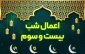 اعمال شب بیست و سوم ماه مبارک رمضان؛ شبی که سرنوشت انسان در آن محتوم می شود 2