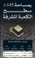 جزئیات اجرای مهندسی پیشرفته در سطح کعبه 3