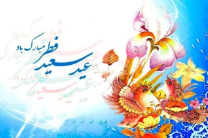 حدیث از امام علی (ع) درباره عید سعید فطر